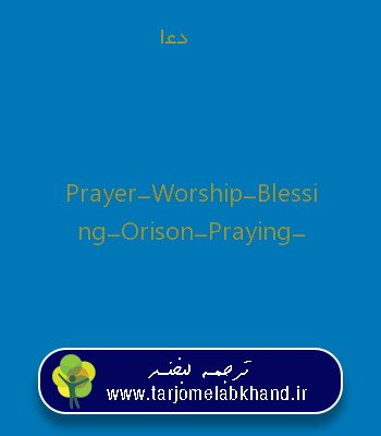دعا به انگلیسی